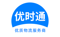 庆城县到香港货运公司，庆城县到台湾快递公司，庆城县至澳门物流公司